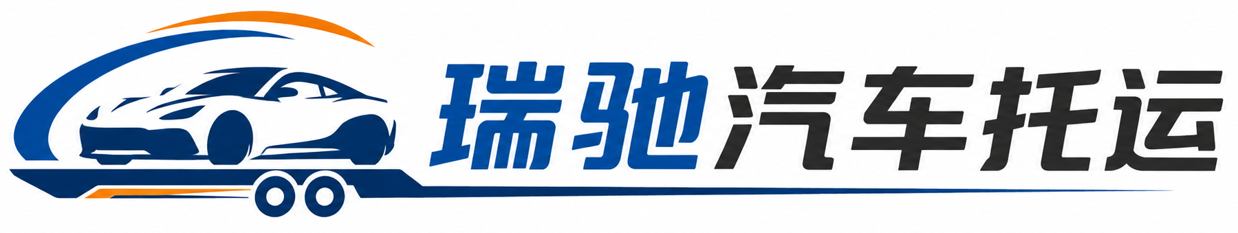 普定县瑞驰｜汽车托运_轿车托运_私家车异地运车_新能源车辆托运